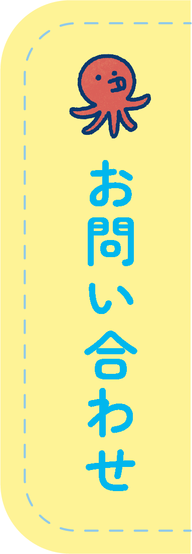 お問い合わせ