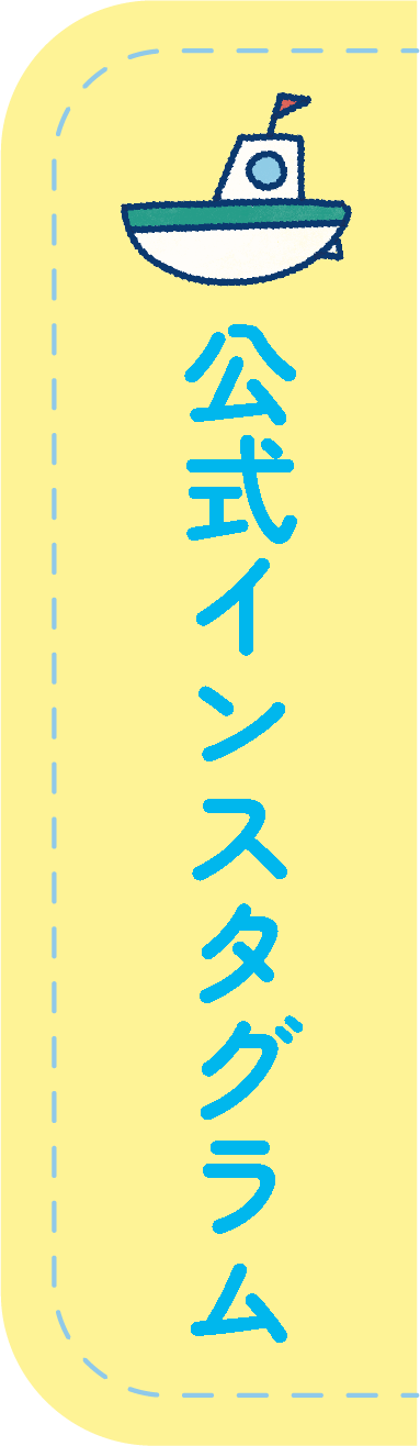 公式インスタグラム