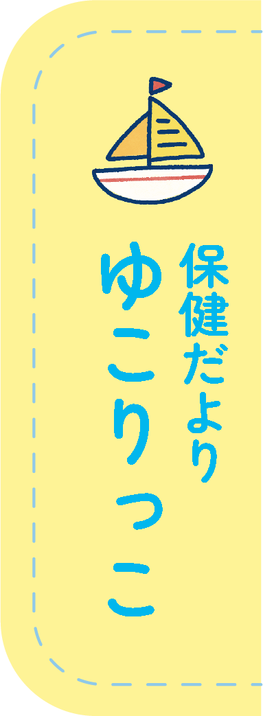 保健だより ゆこりっこ