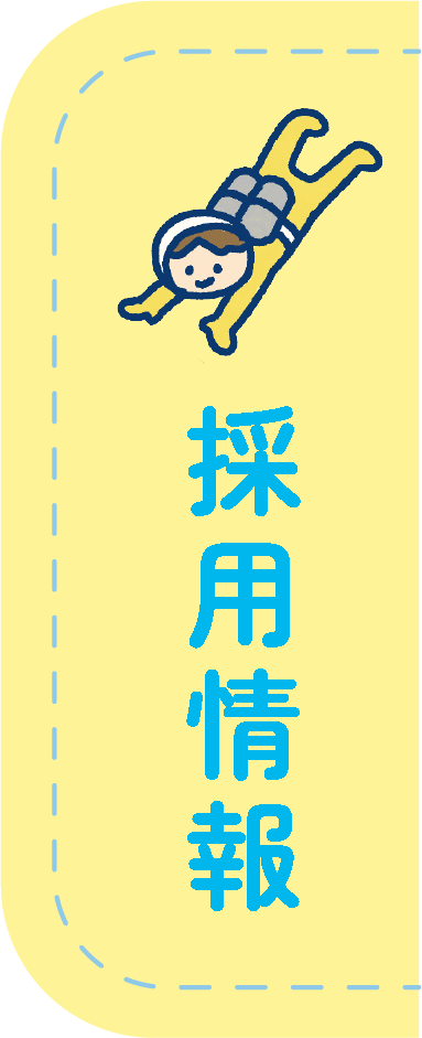 採用情報