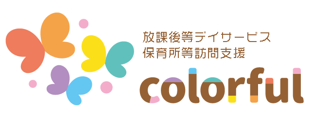 放課後等デイサービス・保育所等訪問支援 colorful（カラフル）