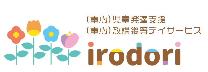 （重心）児童発達支援・（重心）放課後等デイサービス・保育所等訪問支援 irodori（イロドリ）
