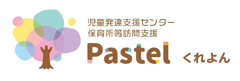 児童発達支援センター・保育所等訪問支援 Pastel（パステル）くれよん