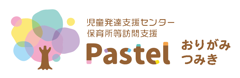 児童発達支援センター・保育所等訪問支援 Pastel（パステル）おりがみつみき