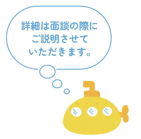 詳細は面談の際にご説明させていただきます。